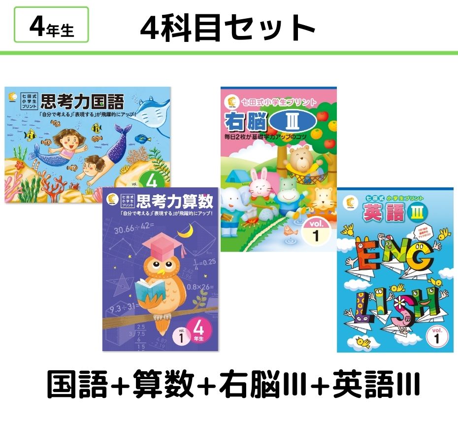 【4科目セット】国語+算数+右脳Ⅲ+英語Ⅲ