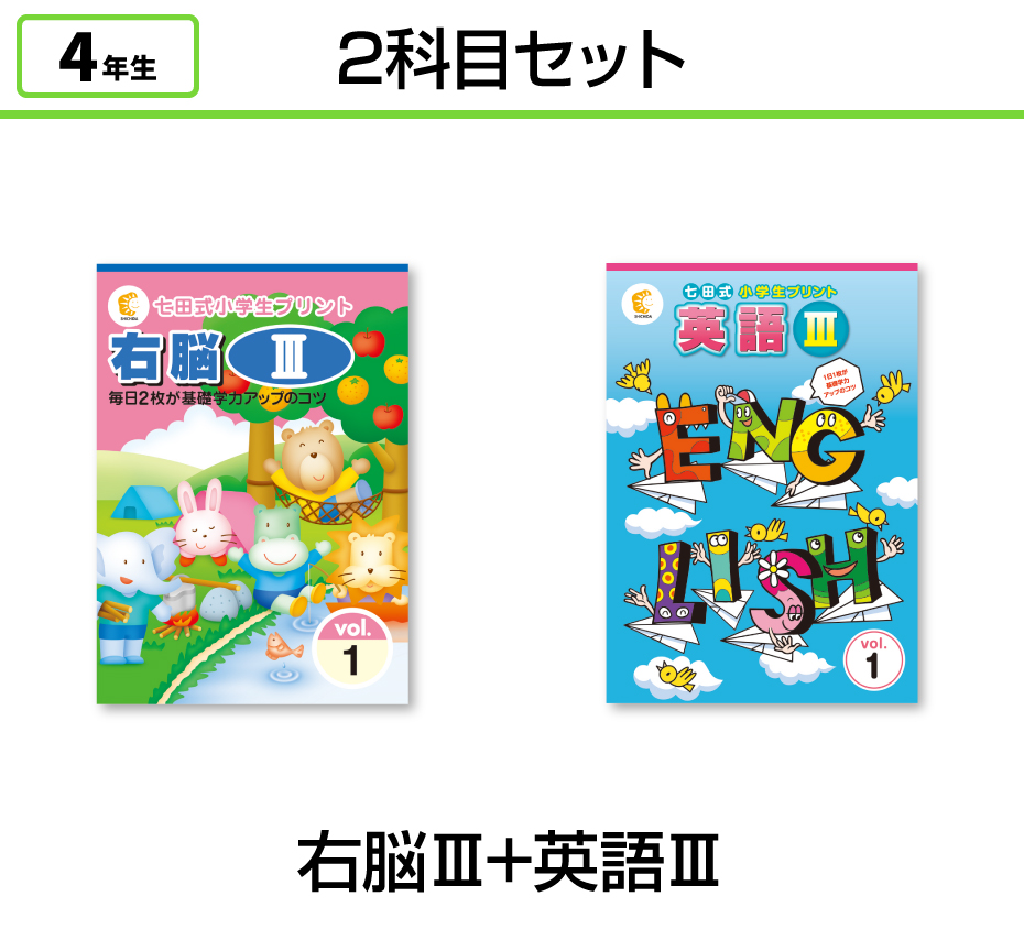 【2科目セット】右脳Ⅲ+英語Ⅲ