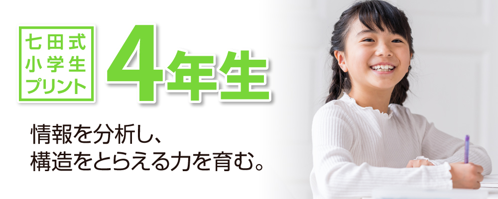 七田式小学生プリント4年生 情報を分析し、構造をとらえる力を育む。
