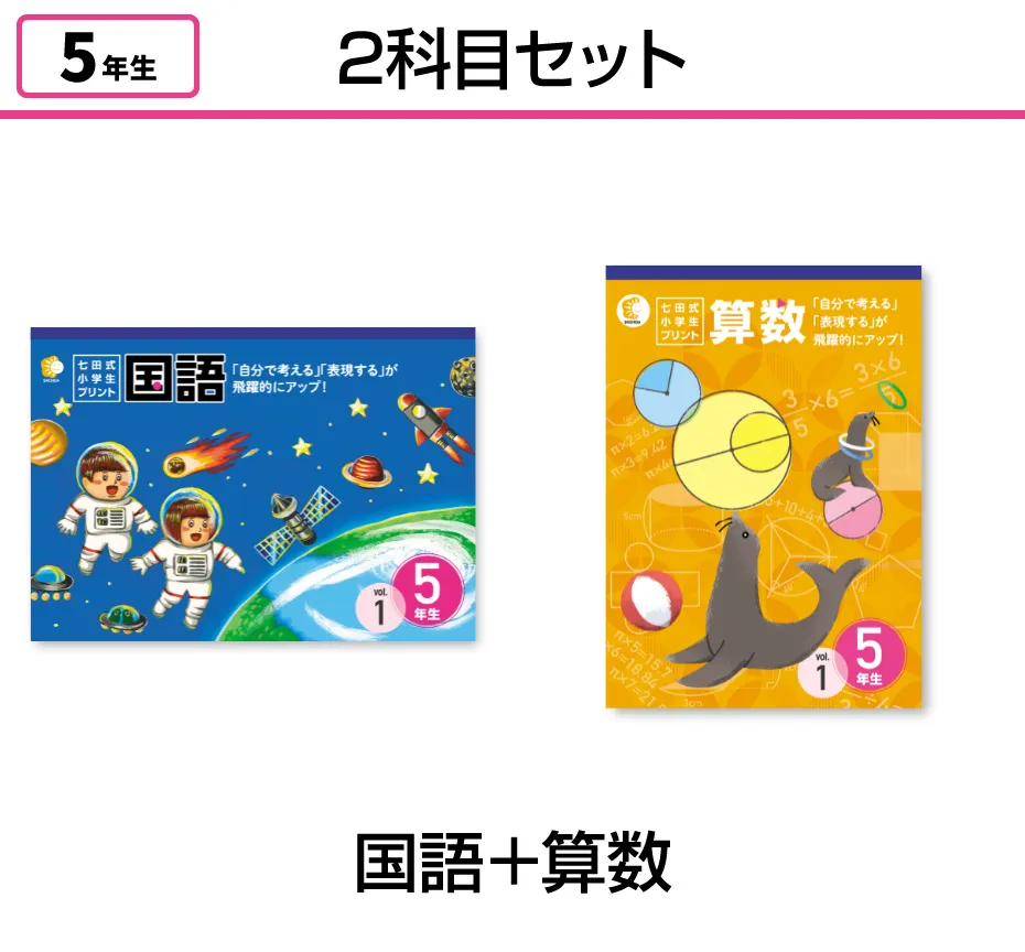 【2科目セット】国語+算数
