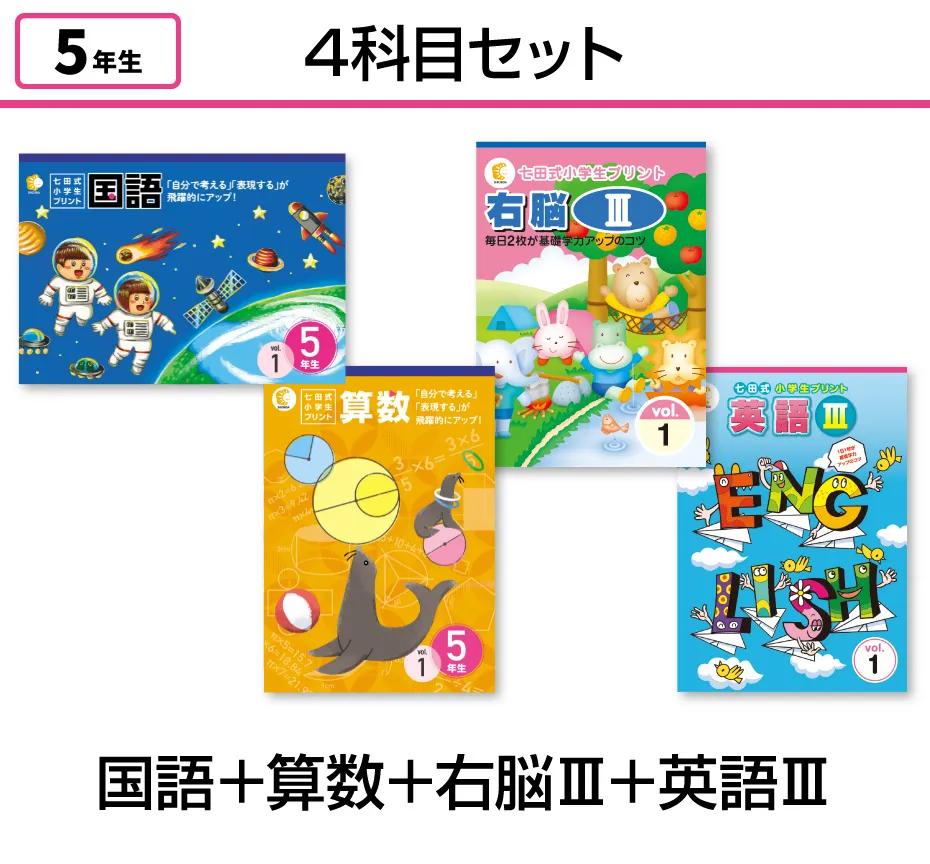 【4科目セット】国語+算数+右脳Ⅲ+英語Ⅲ