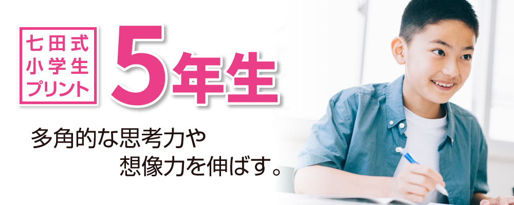 七田式学生プリント5年生 多角的な思考力や想像力を伸ばす。