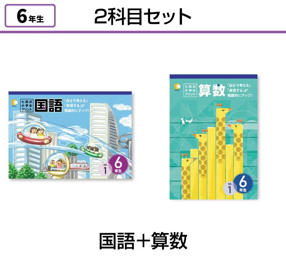 【2科目セット】国語+算数