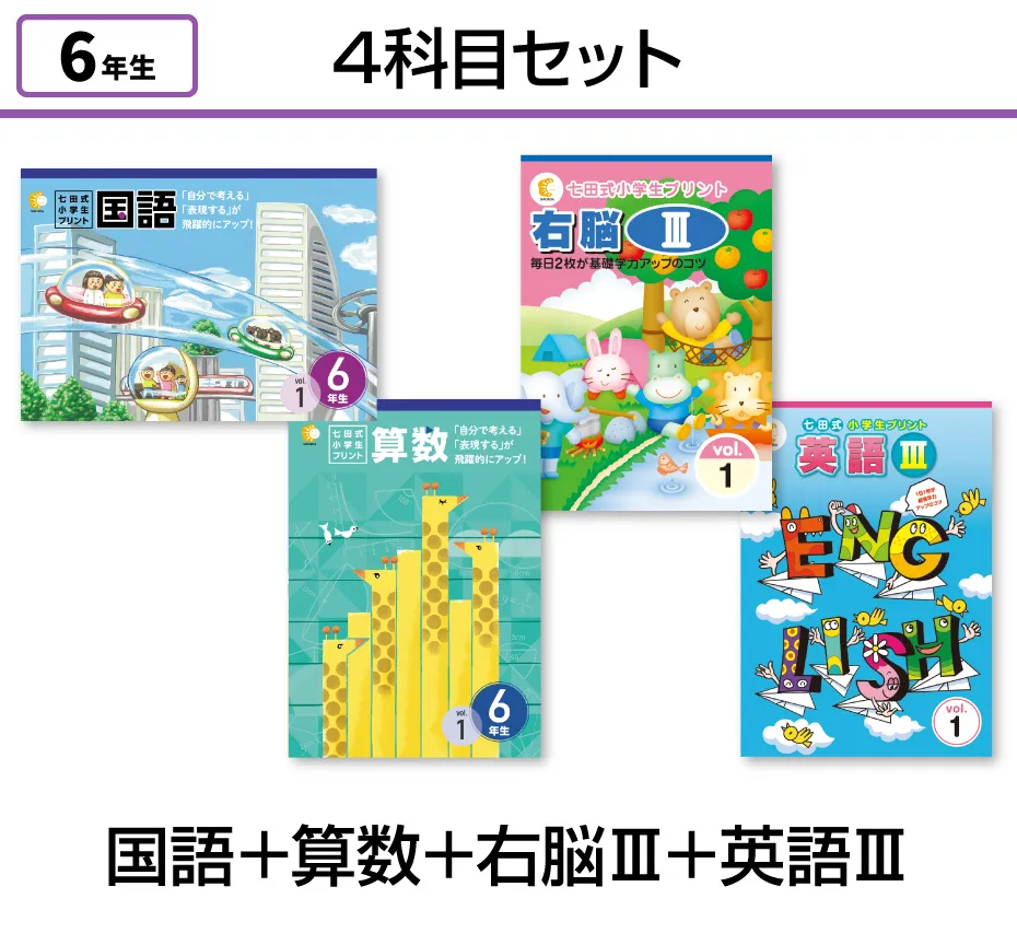 【4科目セット】国語+算数+右脳Ⅲ+英語Ⅲ