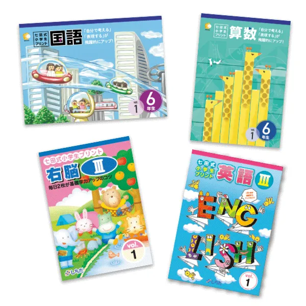 七田式小学生プリント6年生