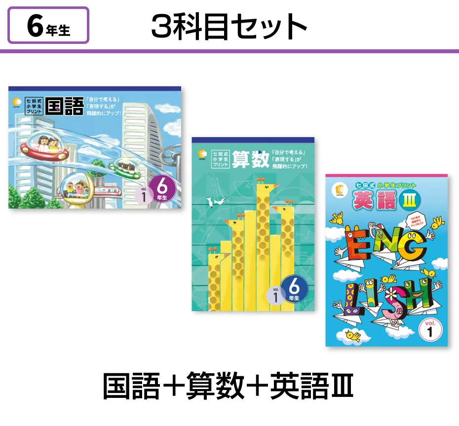【3科目セット】国語+算数+英語Ⅲ