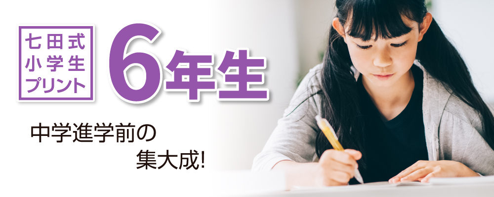 七田式小学生プリント6年生 中学進学前の集大成!
