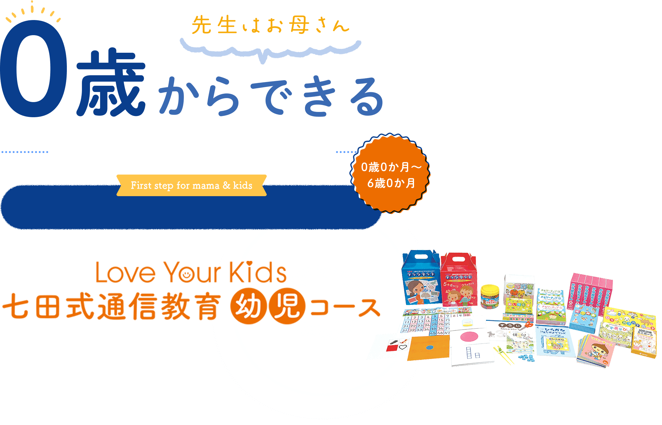 人気新品入荷 七田式通信教育幼児コース　0歳 知育玩具