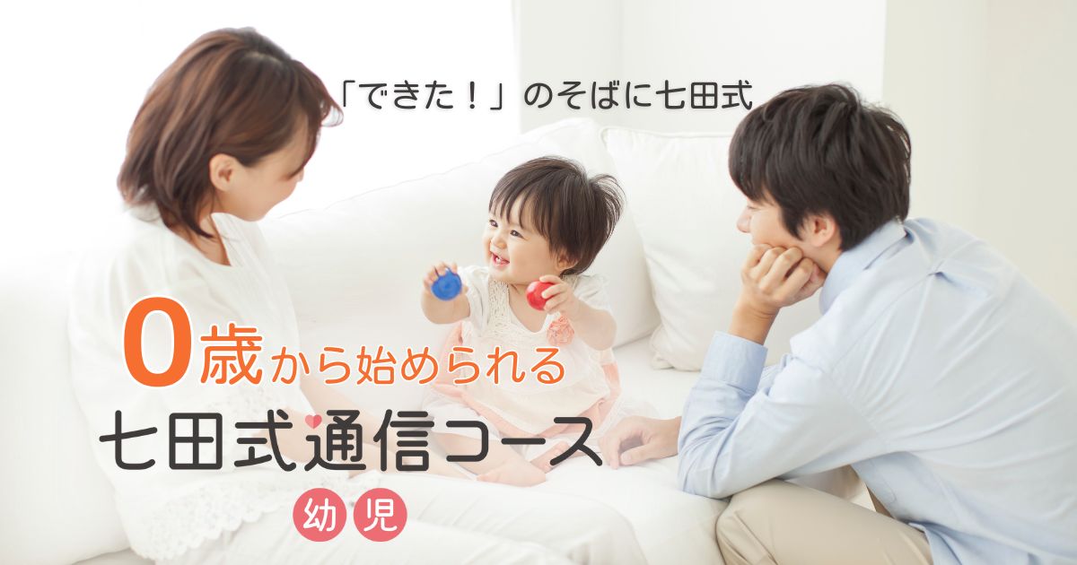 七田通信教育幼児コース　 Love Your Kids 特別価格】七田式通信コース幼児（半年プラン）【通信教育】 | 七田式
