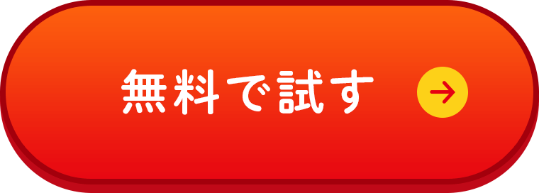 無料で試す