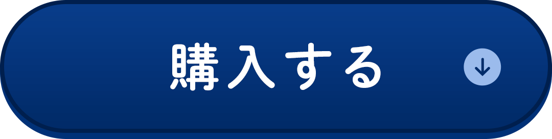 購入する