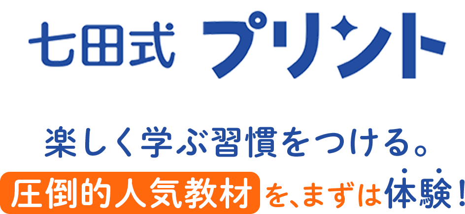 七田式プリント。楽しく学ぶ習慣をつける。圧倒的人気教材を、まずは体験!