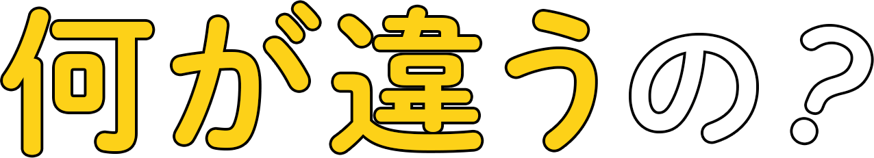 他の幼児学習教材と何が違うの