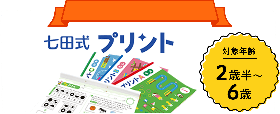 しちだ式プリント 対象年齢2歳半〜4歳