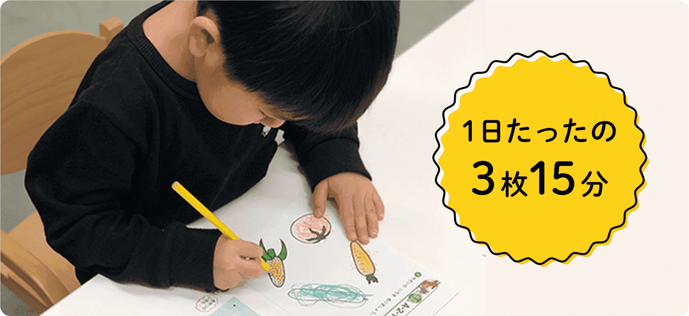 1日たったの3枚15分