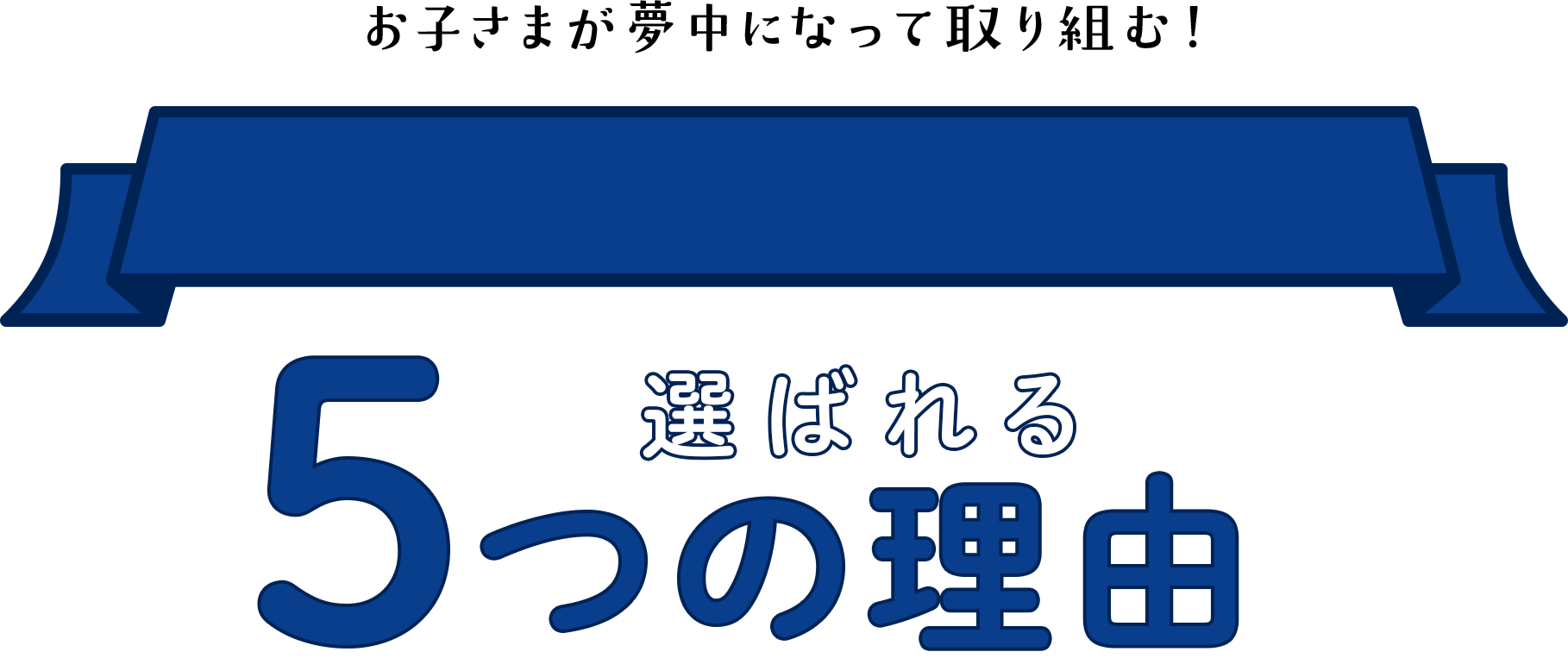 お子さまが夢中になって取り組む!選ばれる5つの理由
