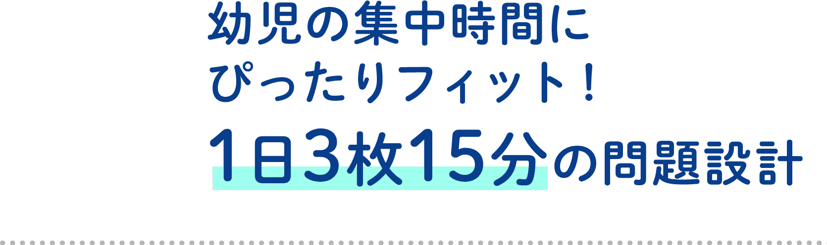 幼児の集中時間にぴったりフィット!1日3枚15分の問題設計