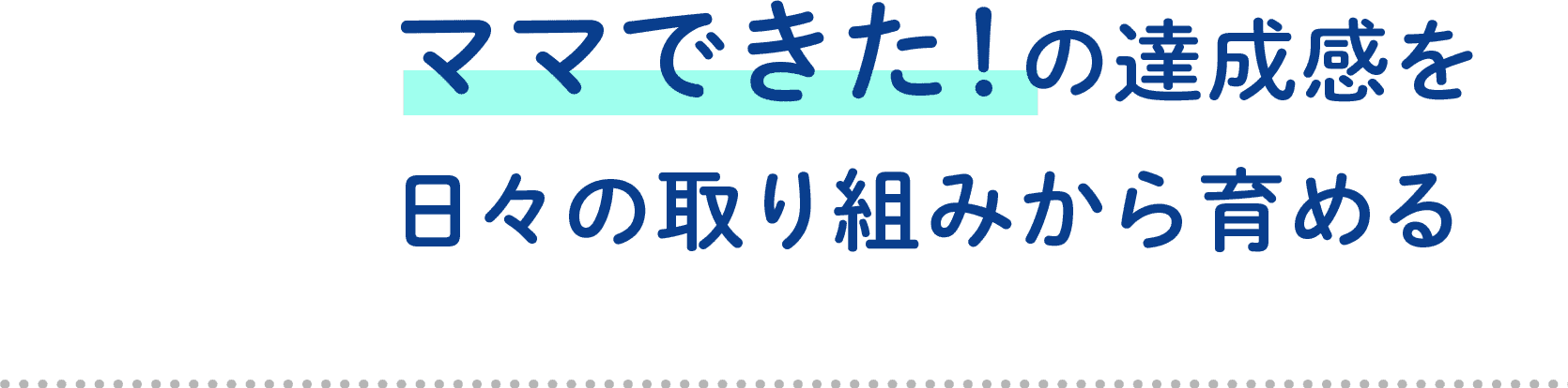 ママできた!の達成感を日々の取り組みから育める