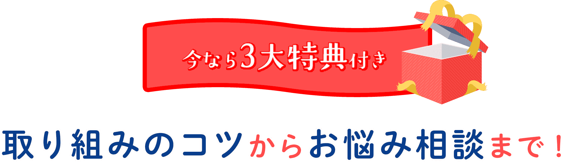 今なら3大特典付き取り組みのコツからお悩み相談まで!
