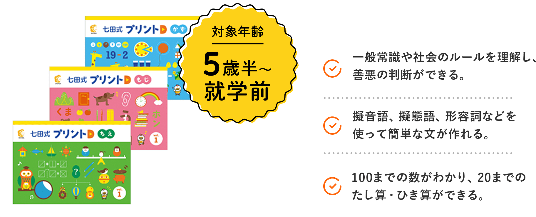 対象年齢5歳半〜就学前