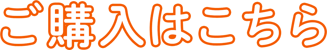 ご購入はこちら