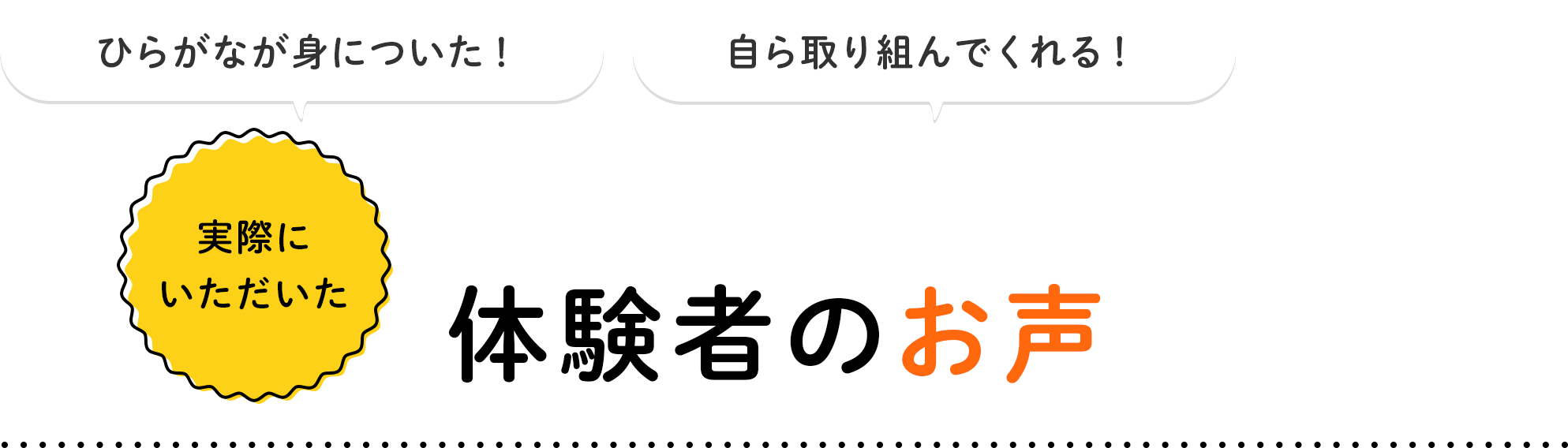 体験者のお声