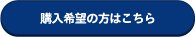 購入する
