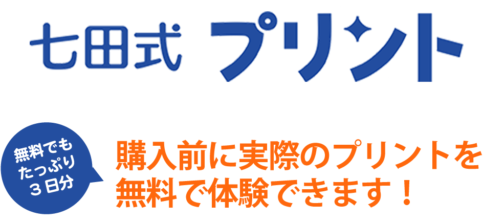 七田式プリント。楽しく学ぶ習慣をつける。圧倒的人気教材を、まずは体験!