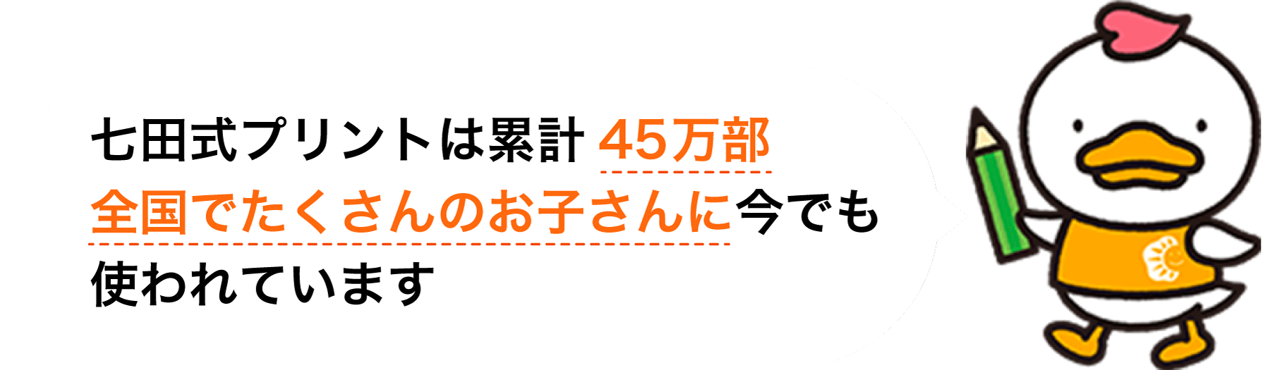 七田式プリントは累計45万部全国でたくさんのお子さんに今でも使われています