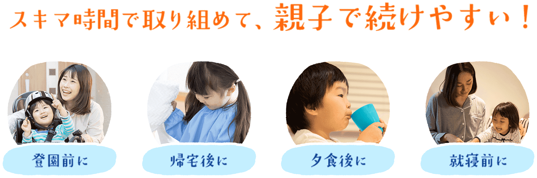 スキマ時間で取り組めて、親子で続けやすい！