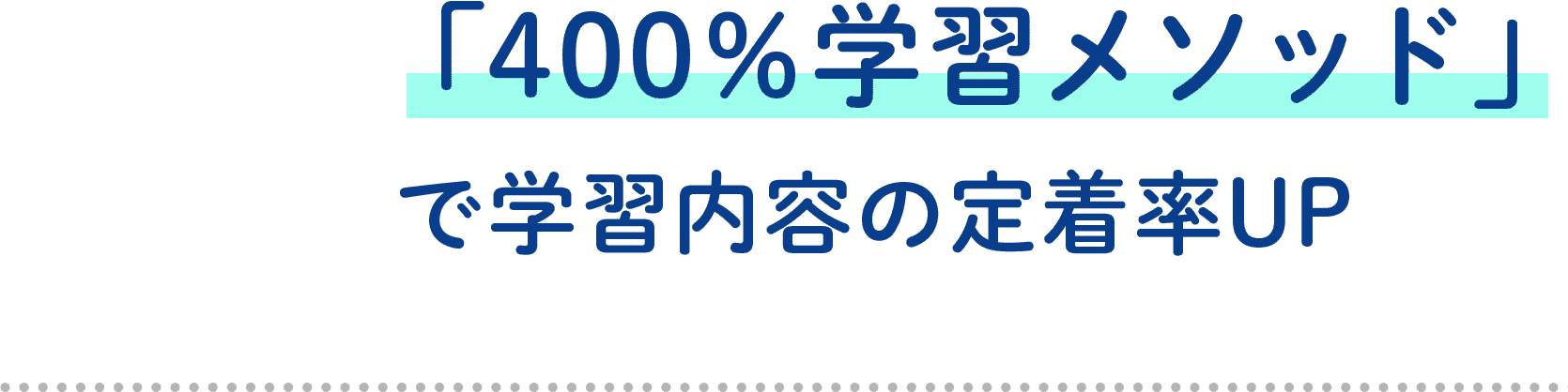 「400％学習メソッド」で学習内容の定着率UP