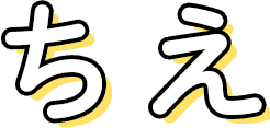 ちえ