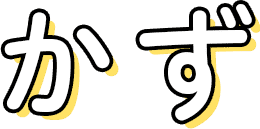 かず
