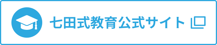七田式教育公式サイト