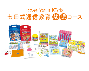 オンライン通販ストア 七田式通信教育幼児コース　0歳 知育玩具