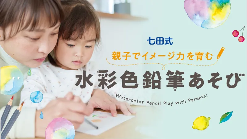 【極美品】　しちだ式　水彩色鉛筆あそび　初回限定特典　知育玩具　水彩画 親子でイメージ力を育む 『水彩色鉛筆あそび』