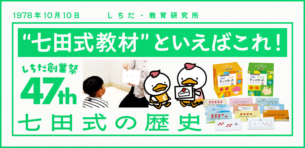 七田式の基本のき 『七田式ドッツ』の歴史｜七田式オフィシャル
