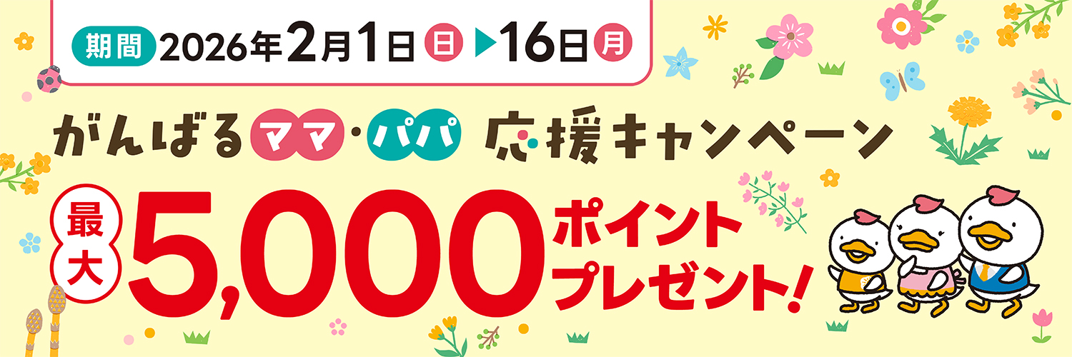 2026年がんばるママ・パパ応援キャンペーン