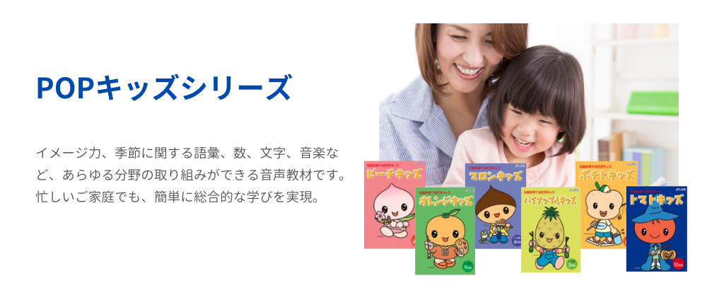 POPキッズシリーズ【ラインナップ】 | 七田式公式通販